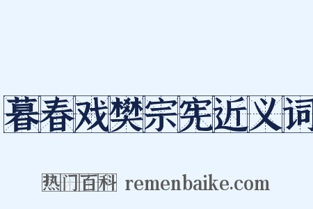暮春戏樊宗宪近义词是什么意思的图片